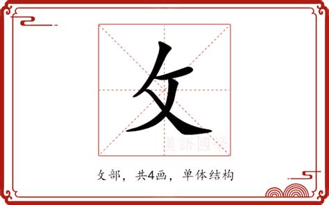 攵部首的字|攵部首所有汉字